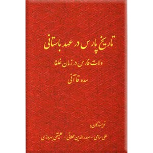 تاریخ پارس در عهد باستانی ، ولات فارس در زمان خلفا ، سده قاآنی