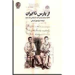 از پارس تا ایران ؛ خاطرات برادران مولیتور ، کارمندان بلژیکی دولت ایران