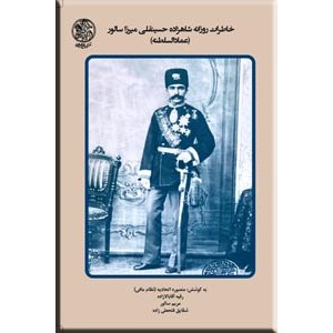 خاطرات روزانه شاهزاده حسینقلی میرزا سالور ؛ عماد السلطنه