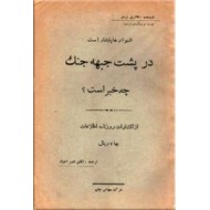 در پشت جبهه جنگ چه خبر است؟