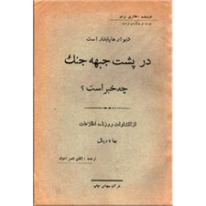 در پشت جبهه جنگ چه خبر است؟