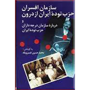 سازمان افسران حزب توده ایران از درون