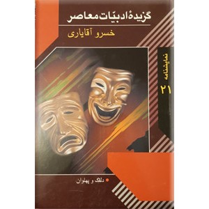 گزیده ادبیات معاصر ؛ خسرو آقایاری