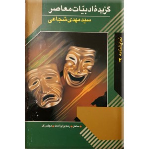 گزیده ادبیات معاصر ؛ سید مهدی شجاعی