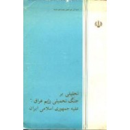 تحلیلی بر جنگ تحمیلی رژیم عراق علیه جمهوری اسلامی ایران