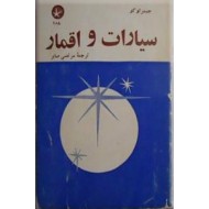 سیارات و اقمار