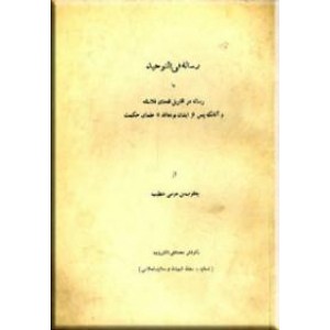 رساله فی التوحید