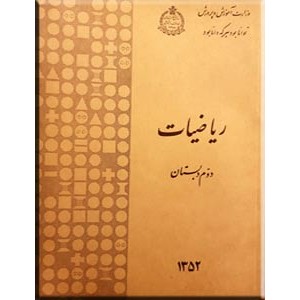 ریاضیات دوم دبستان ؛ کتاب درسی قدیمی