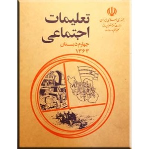 تعلیمات اجتماعی چهارم دبستان ؛ کتاب درسی قدیمی