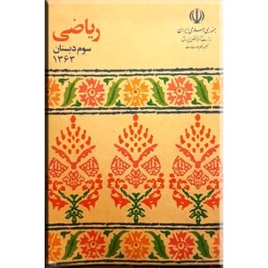 ریاضی سوم دبستان ؛ کتاب درسی قدیمی