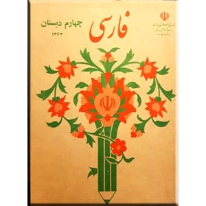 فارسی چهارم دبستان ؛ کتاب درسی قدیمی