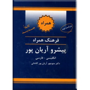 فرهنگ همراه پیشرو آریان پور ؛ انگلیسی - فارسی