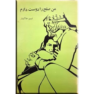 من صلح را دوست دارم