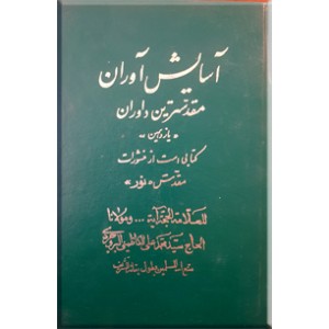 آسایش آوران مقدسترین داوران