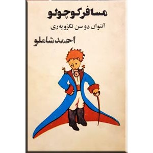 مسافر کوچولو