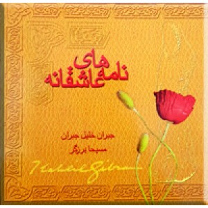 نامه های عاشقانه