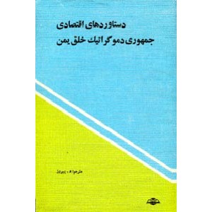 دستاوردهای اقتصادی جمهوری دموکراتیک خلق یمن