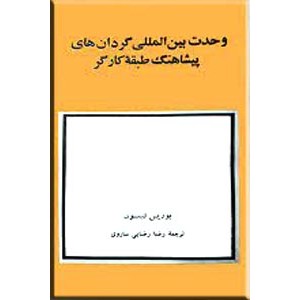 وحدت بین المللی گردان های پیشاهنگ طبقه کارگر