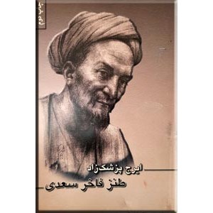 طنز فاخر سعدی