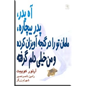 آه پدر ، پدر بیچاره ، مامان تو را در گنجه آویزان کرده و من خیلی دلم گرفته