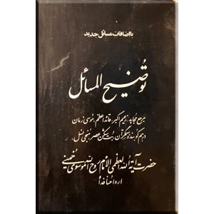 رساله توضیح المسائل امام خمینی