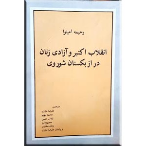 انقلاب اکتبر و آزادی زنان در ازبکستان شوروی