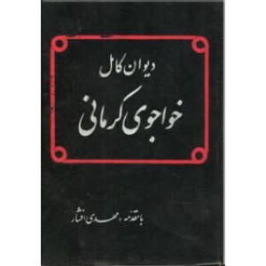 دیوان کامل خواجوی کرمانی