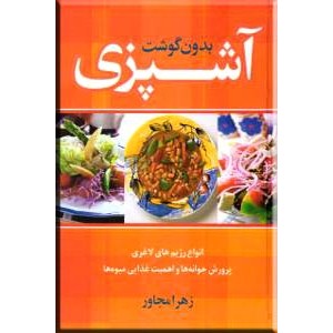 آشپزی بدون گوشت