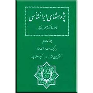 نامواره دکتر محمود افشار ؛ جلد نوزدهم ؛ در بر گیرنده بیست و هشت مقاله 