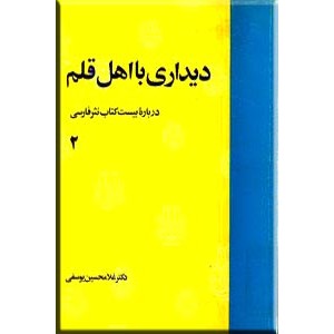 دیداری با اهل قلم ؛ دو جلدی