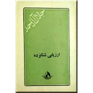 ارزیابی شتابزده ؛ هجده مقاله ؛ جیبی