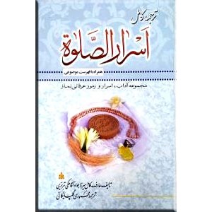 ترجمه کامل اسرارالصلوه ؛ سلفون