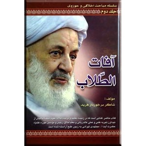 آفات الطلاب