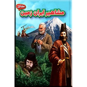 مشاهیر ایران زمین