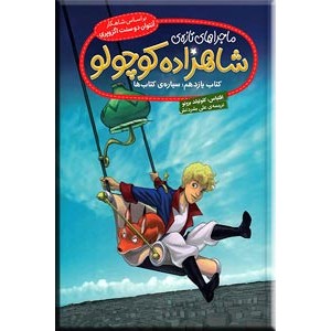 ماجراهای تازه شاهزاده کوچولو ؛ کتاب یازدهم : سیاره کتاب ها