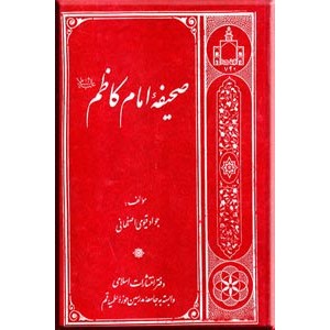 صحیفه امام کاظم (ع)