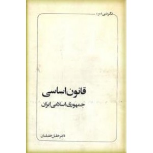 نگرشی بر قانون اساسی جمهوری اسلامی ایران