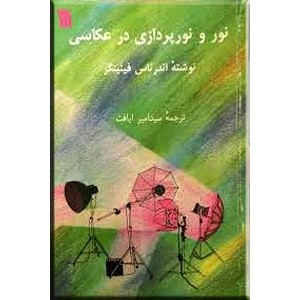 نور و نورپردازی در عکاسی