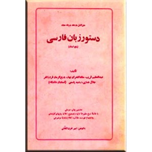 دستور زبان فارسی پنج استاد