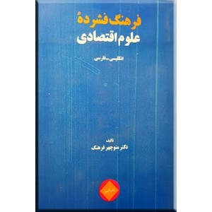 فرهنگ فشرده علوم اقتصادی