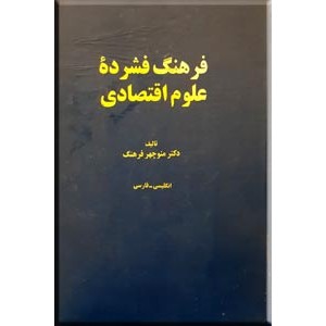 فرهنگ فشرده علوم اقتصادی