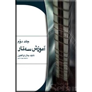 آموزش سه تار