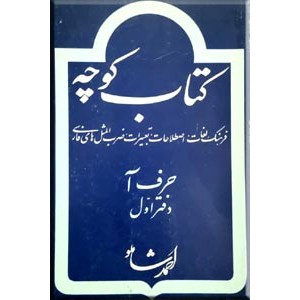 کتاب کوچه ، حرف آ ، دفتر اول