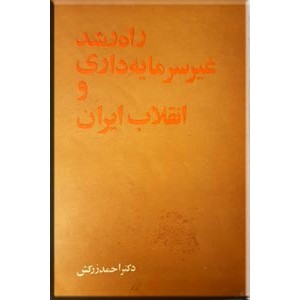 راه رشد غیر سرمایه داری و انقلاب ایران