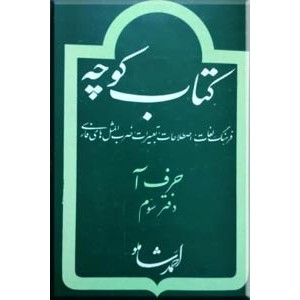 کتاب کوچه ، حرف آ ، دفتر سوم