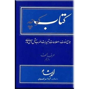 کتاب کوچه ، حرف الف ، دفتر پنجم