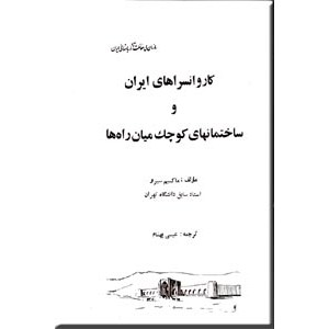 کاروانسراهای ایران و ساختمانهای کوچک میان راه ها