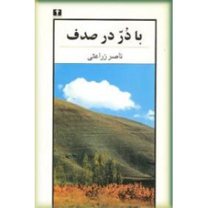 با در در صدف