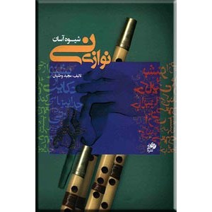 شیوه آسان نی نوازی