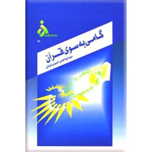 گامی به سوی قرآن